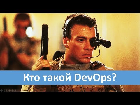 Видео: Кто такой DevOps?
