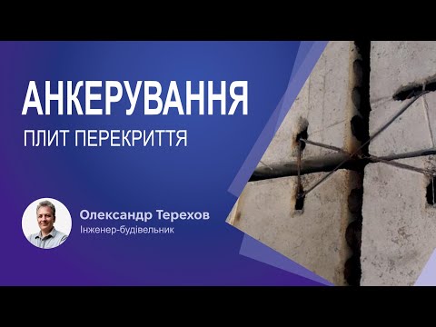 Видео: Анкерування плит перекриття