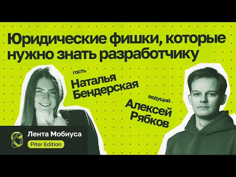 Видео: Лента Мобиуса / Наталья Бендерская // Юридические фишки, которые нужно знать разработчику