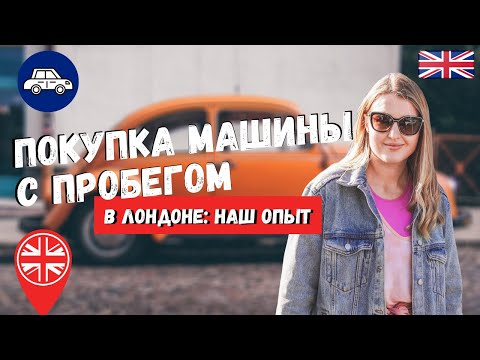 Видео: МЫ КУПИЛИ МАШИНУ! ПОШАГОВАЯ ИНСТРУКЦИЯ ПРИ ПОКУПКЕ МАШИНЫ С ПРОБЕГОМ В АНГЛИИ