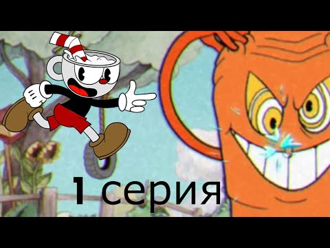 Видео: Навалял овощам в Cuphead (1 серия)