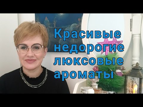 Видео: Топ недорогих люксовых ароматов!