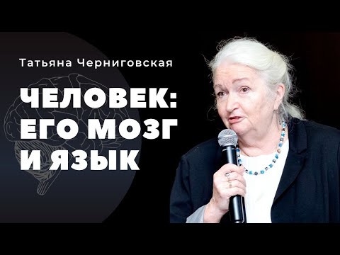 Видео: Человек: его мозг и язык. Татьяна Черниговская