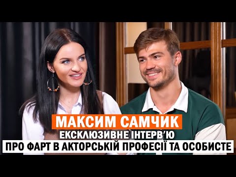 Видео: МАКСИМ САМЧИК: чому відмовляється від ролей військових? Чи вільне серце актора?