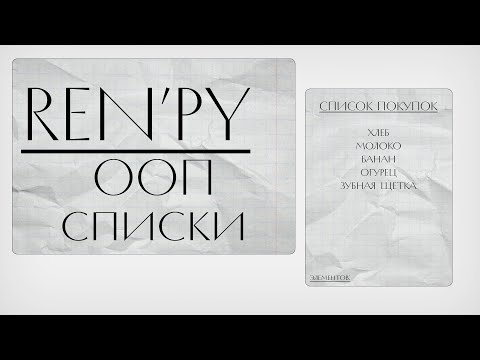 Видео: Ren'py 14 урок  Списки, цикл и ООП