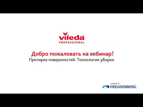 Видео: Протирка поверхностей. Технологии уборки