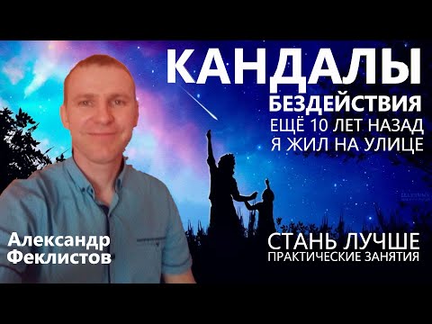 Видео: Важное сообщение для тех кто любит ничего не делать Александр Феклистов