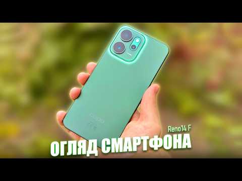 Видео: OPPO Reno14 F - Чи вартий уваги? -  - Для кого і чи варто брати у 2025? - Повний ОГЛЯД смартфона ✅