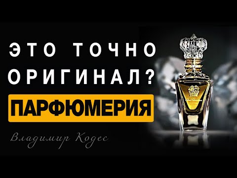 Видео: 💧Это точно Оригинал? 💧 Ароматы 💧 Парфюмерия💧
