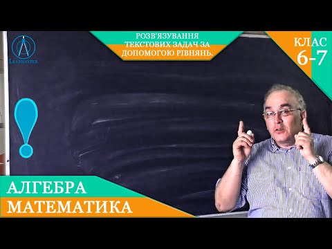 Видео: Курс 5(28). Заняття №35. Розв'язування текстових задач за допомогою рівнянь.