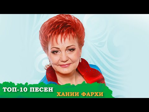 Видео: ЛУЧШИЕ ПЕСНИ ХАНИИ ФАРХИ. ХӘНИЯ ФӘРХИ ҖЫРЛАРЫ. Хания Фархи песни