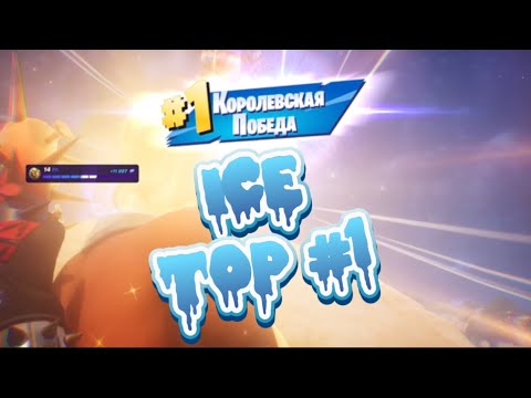 Видео: ❄️ICE TOP #1 FORTNITE ❄️ ЗАНЯЛ ТОП 1 ВО ВРЕМЯ СТРИМА