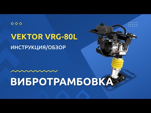 Видео: Вибротрамбовка VEKTOR VRG 80L - Инструкция и обзор от производителя