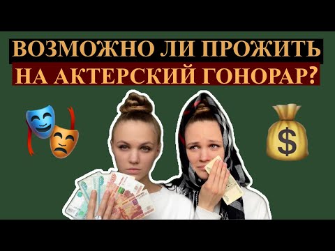 Видео: Сколько получают актеры? Прожить на актерский гонорар, начинающие актеры, съемки в кино, фриланс