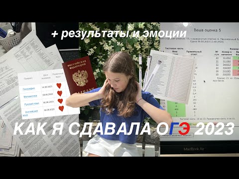 Видео: КАК Я СДАВАЛА ОГЭ 2023 + результаты и мои впечатления / можно ли списать на экзамене?