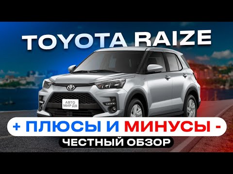Видео: TOYOTA RAIZE | ПЛЮСЫ и МИНУСЫ | Честный обзор