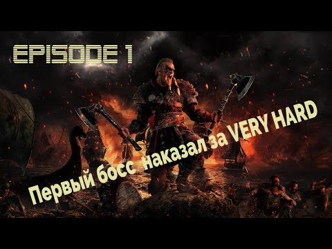 Видео: Valhalla Эпизод #1 Макс. сложность (Прохождение на PS5 4K)
