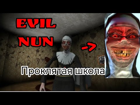 Видео: ПРОХОЖУ ЗЛУЮ МОНАШКУ!  | EVIL NUN | HORROR
