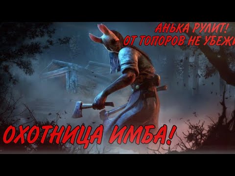 Видео: ОХОТНИЦА ИМБА! АНЬКА НЕ ДАЛА НЕ КОМУ УБЕЖАТЬ! СРОЧНЫЙ НЕРФ! dead by daylight