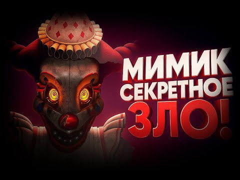 Видео: FNAF: Secret of the Mimic — МИНИ РАЗБОР!! КТО ТАКОЙ МИМИК?!