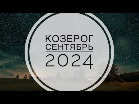 Видео: КОЗЕРОГ. ТАРО-ПРОГНОЗ НА СЕНТЯБРЬ 2025