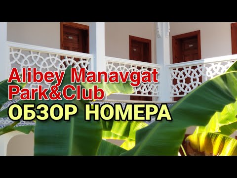 Видео: Alibey Manavgat - обзор номера FAMILY & STANDART