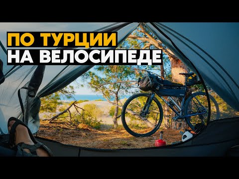 Видео: Одиночный ВЕЛОПОХОД по Турецкой Ривьере. Финал!