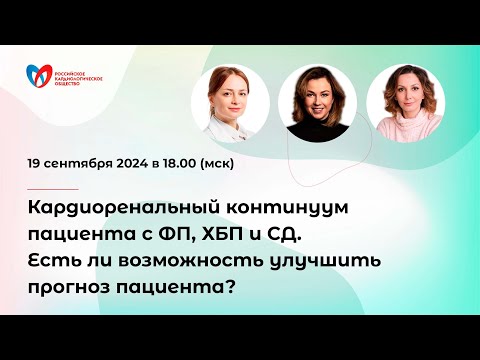 Видео: Кардиоренальный континуум пациента с ФП, ХБП и СД. Есть ли возможность улучшить прогноз пациента?