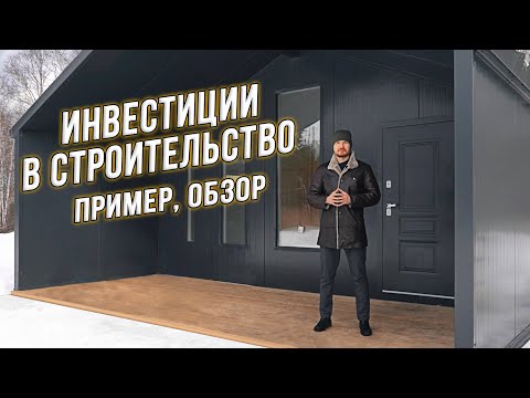 Видео: Инвестиции в строительство. Пример. Обзор. Доходность.