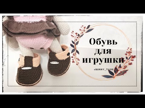 Видео: Обувь, спицами, для игрушек. МК. #вязание #обувьспицами #вязаниекрючком#игрушки