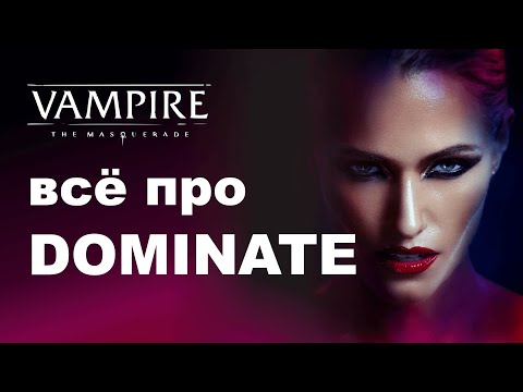 Видео: Все про Dominate — разбор дисциплин Vampire the Masquerade