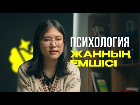 Видео: ПСИХОЛОГИЯҒА ҚАЛАЙ ТҮСЕМІЗ? | МАМАНДЫҚТАР |  NE ISTEIMIZ?