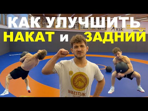 Видео: Как улучшить Накат и Подъём Задним? Лучшие упражнения! 🤯🔥🔥