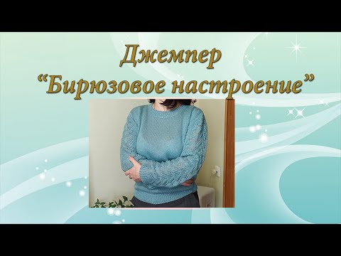 Видео: Джемпер "Бирюзовое настроение" | Часть 1