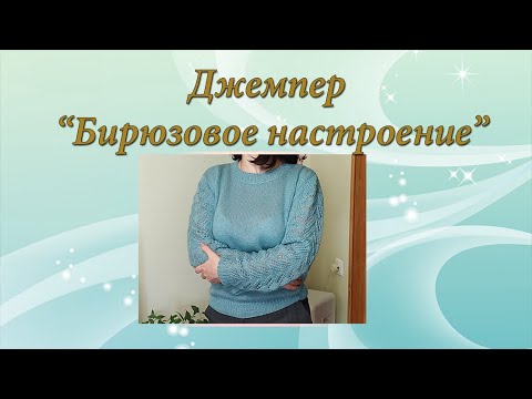 Видео: Джемпер "Бирюзовое настроение" | Часть 1 - обзор готового изделия. Знакомство с узором