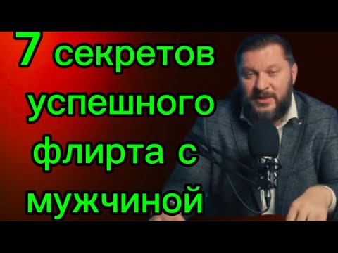 Видео: 7 секретов  ФЛИРТА, которые сведут мужчину с ума