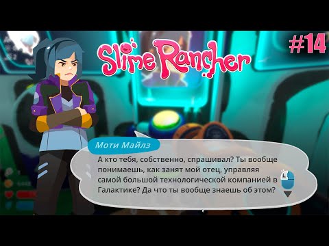 Видео: да что она себе позволяет ▷ прохождение Slime Rancher #14