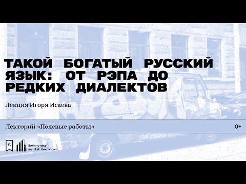 Видео: «Такой богатый русский язык: от рэпа до редких диалектов». Лекция Игоря Исаева