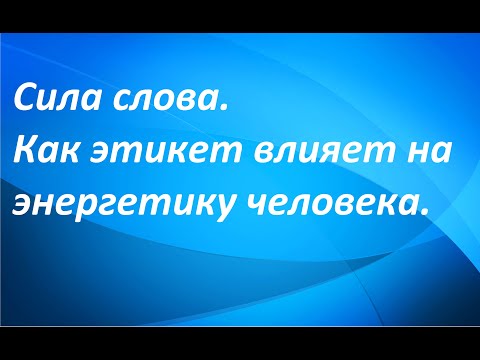 Видео: Сила слова. Как воздействуют слова вежливости. Для чего нужен этикет.