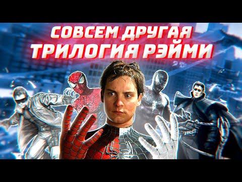 Видео: ТРИЛОГИЯ Сэма Рэйми Человек-Паук и ее УДИВИТЕЛЬНЫЕ РАННИЕ КОНЦЕПТЫ