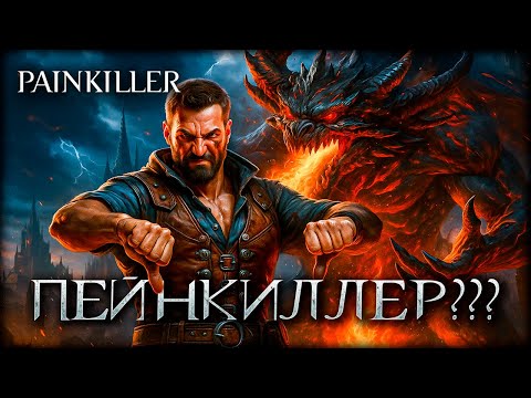 Видео: 🔥 Painkiller 2025 - Возрождение легенды или плевок в душу фанатам?