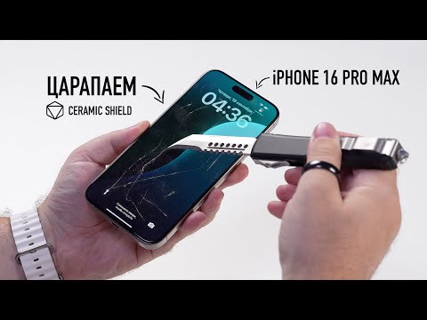 Видео: Давайте поцарапаем iPhone 16 Pro Max! Ceramic Shield - самое прочное стекло?