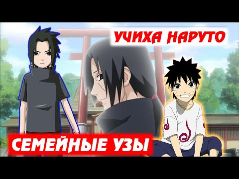 Видео: [#1] Альтернативный сюжет Наруто | Учиха Наруто | Семейные узы