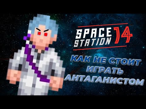 Видео: Как не стоит играть за антагониста | Space Station 14