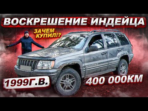 Видео: Джип Гранд Чероки WJ. Воскрешение. 1 часть.