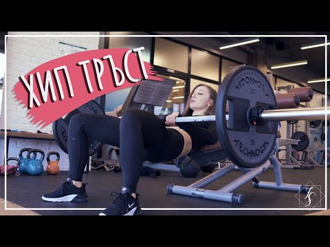 Видео: Как Да Изпълняваме Хип - Тръст | Любимо Упражнение за Дупе