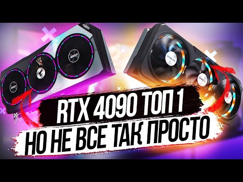 Видео: Обзор и тесты nvidia RTX 4090 Aorus Master И Gaming OC + тесты в играх vs 3080ti