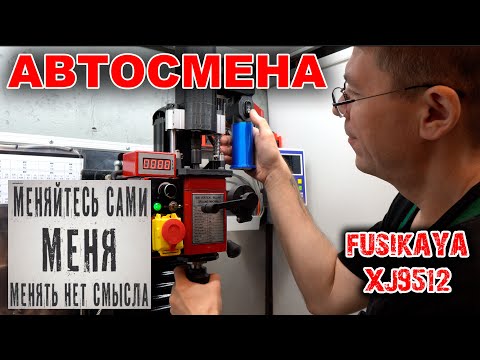 Видео: Автосмена инструмента на фрезерный станок XJ9512.