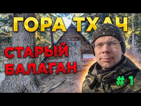 Видео: ПОХОД на гору ⛰ Тхач. Старый балаган (часть 1)