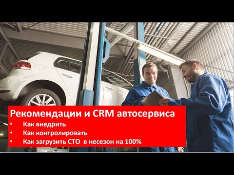 Видео: CRM автосервиса (СТО) и работа с рекомендациями